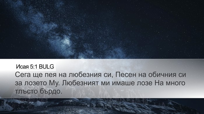 Исая 5:1 BULG Bible Verse Image