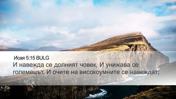 Исая 5:15 BULG Bible Verse Image