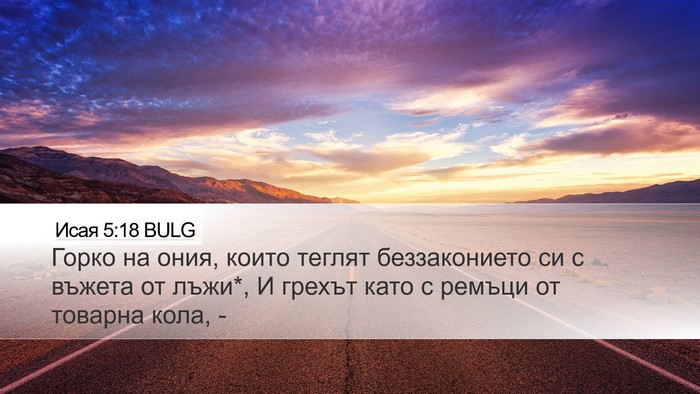 Исая 5:18 BULG Bible Verse Image