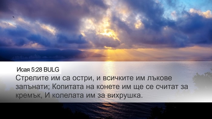 Исая 5:28 BULG Bible Verse Image