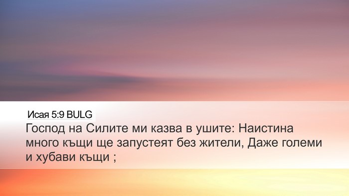 Исая 5:9 BULG Bible Verse Image