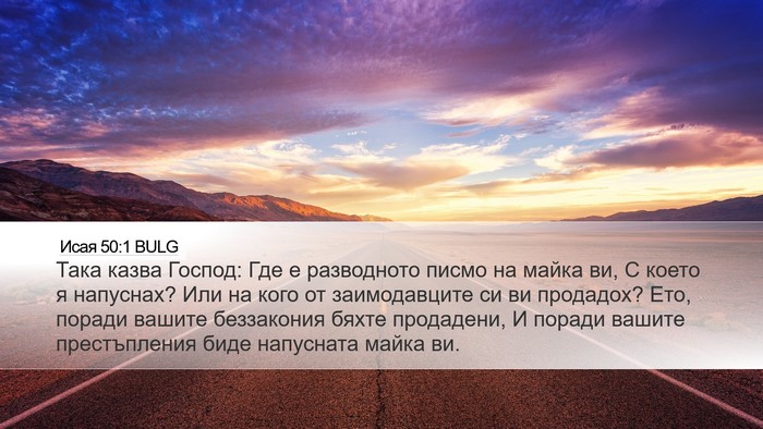 Исая 50:1 BULG Bible Verse Image