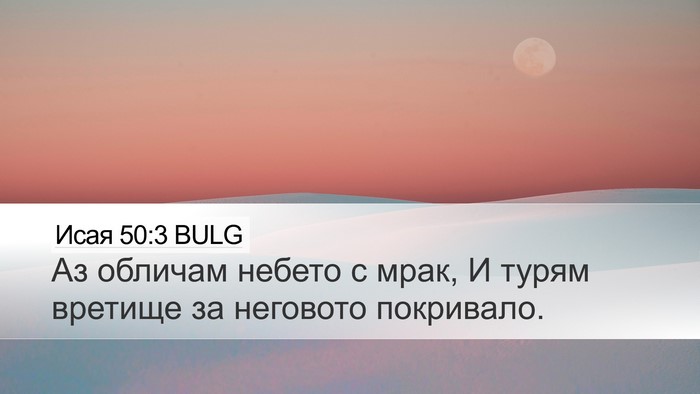 Исая 50:3 BULG Bible Verse Image