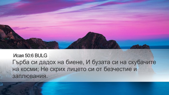 Исая 50:6 BULG Bible Verse Image