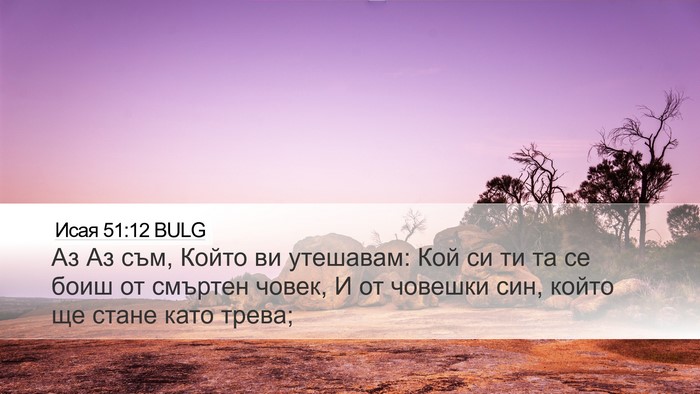 Исая 51:12 BULG Bible Verse Image