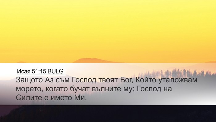 Исая 51:15 BULG Bible Verse Image