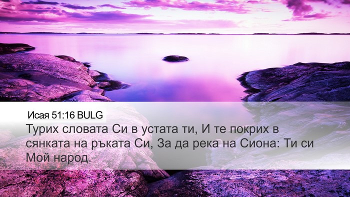 Исая 51:16 BULG Bible Verse Image