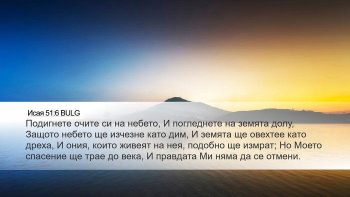Исая 51:6 BULG Bible Verse Image