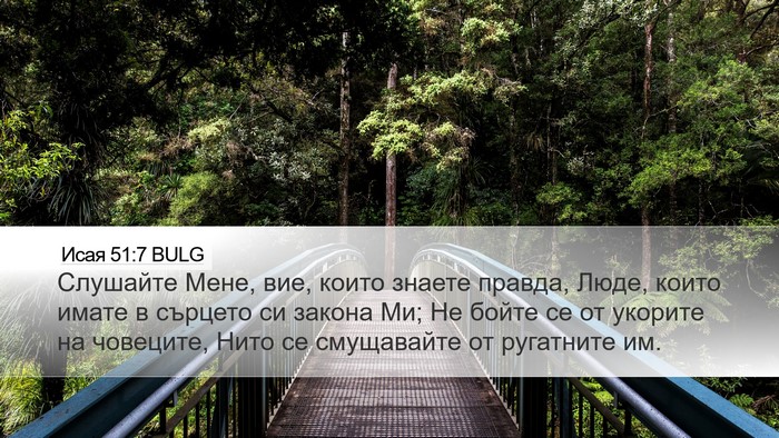 Исая 51:7 BULG Bible Verse Image