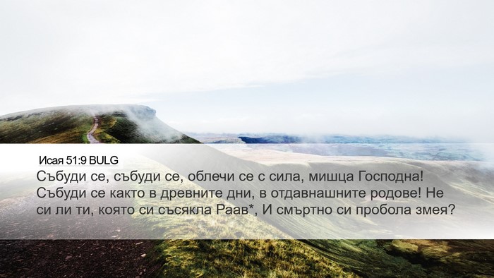 Исая 51:9 BULG Bible Verse Image