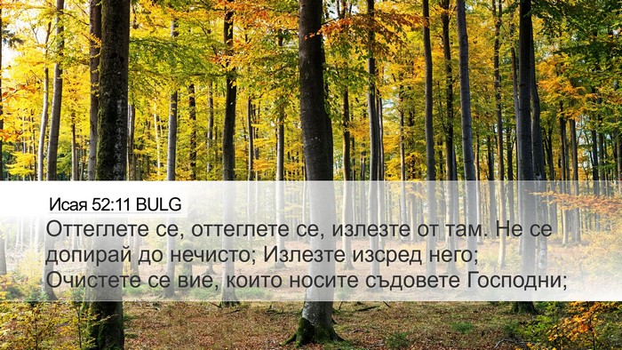Исая 52:11 BULG Bible Verse Image