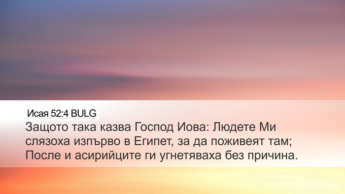 Исая 52:4 BULG Desktop Wallpaper - Защото така казва Господ - Desktop Bible Verse Wallpaper