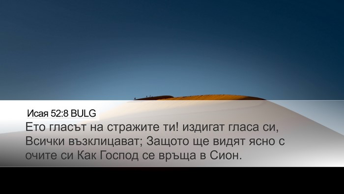 Исая 52:8 BULG Bible Verse Image