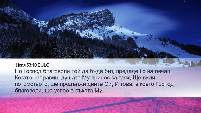 Исая 53:10 BULG Bible Verse Image