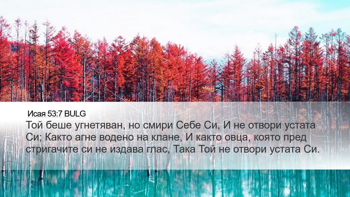 Исая 53:7 BULG Bible Verse Image