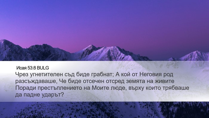 Исая 53:8 BULG Bible Verse Image