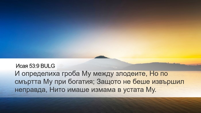 Исая 53:9 BULG Bible Verse Image