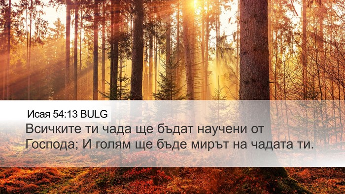 Исая 54:13 BULG Bible Verse Image