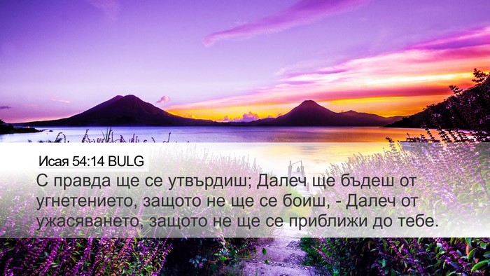 Исая 54:14 BULG Bible Verse Image