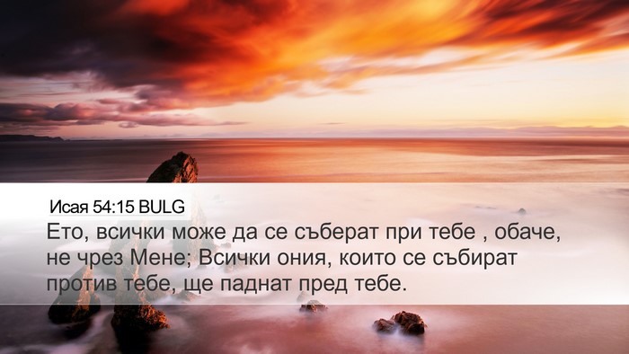 Исая 54:15 BULG Bible Verse Image