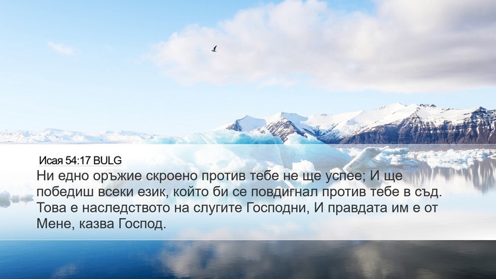 Исая 54:17 BULG Bible Verse Image