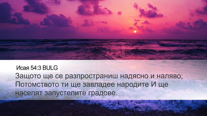 Исая 54:3 BULG Bible Verse Image