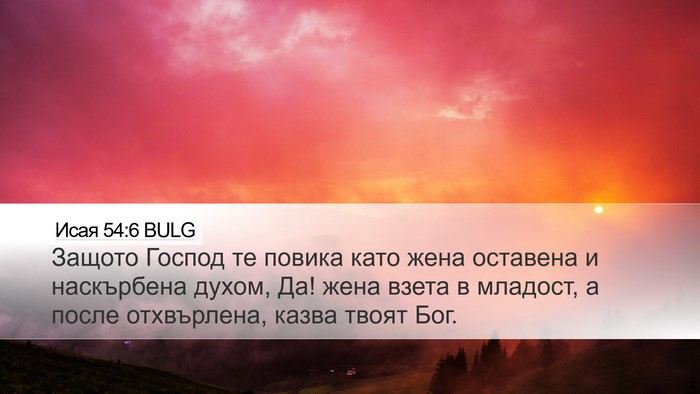 Исая 54:6 BULG Bible Verse Image