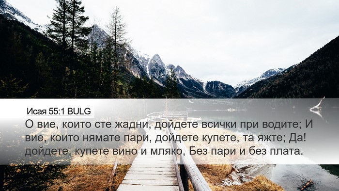 Исая 55:1 BULG Bible Verse Image