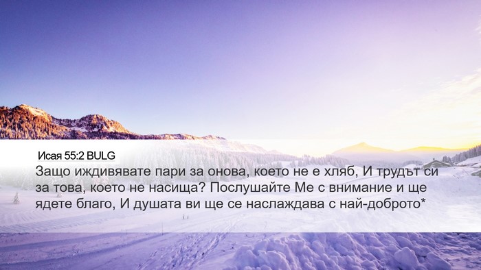 Исая 55:2 BULG Bible Verse Image