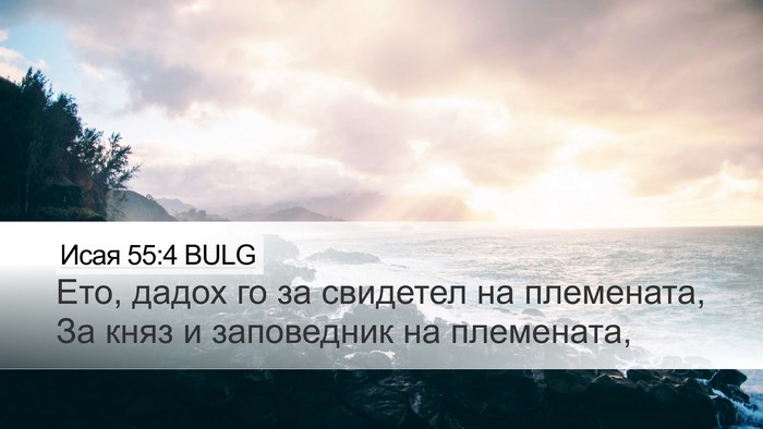 Исая 55:4 BULG Bible Verse Image