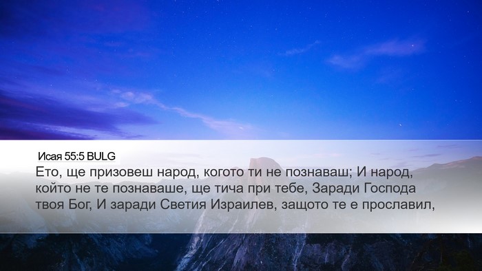 Исая 55:5 BULG Bible Verse Image