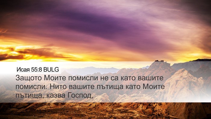 Исая 55:8 BULG Bible Verse Image