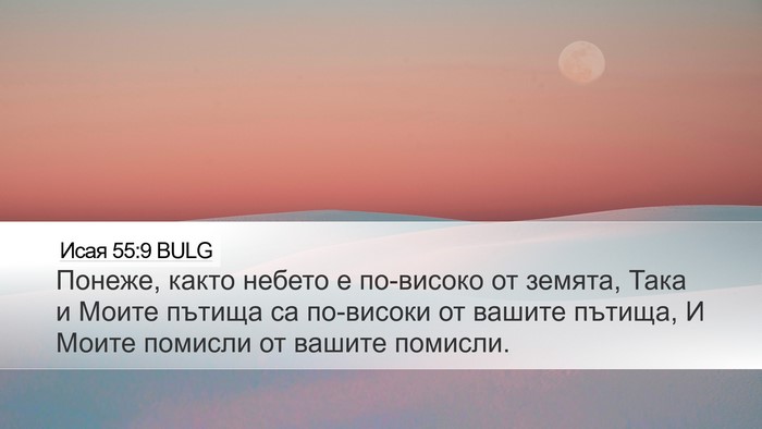 Исая 55:9 BULG Bible Verse Image