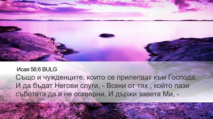 Исая 56:6 BULG Bible Verse Image