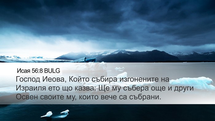 Исая 56:8 BULG Bible Verse Image