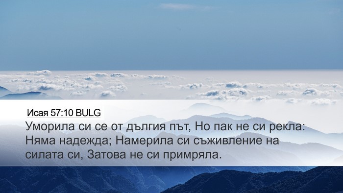 Исая 57:10 BULG Bible Verse Image