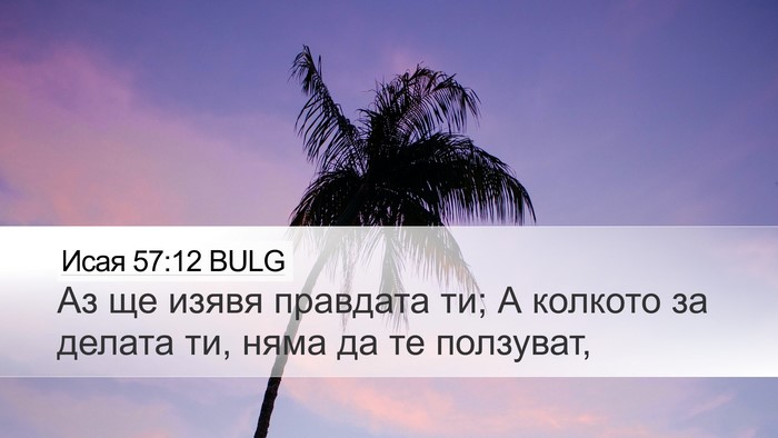 Исая 57:12 BULG Bible Verse Image