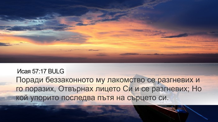 Исая 57:17 BULG Bible Verse Image
