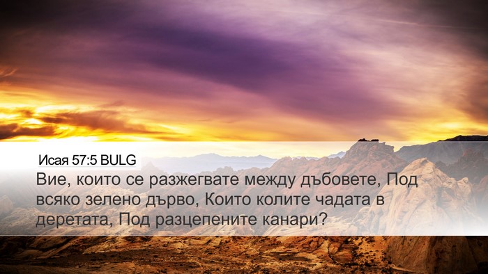 Исая 57:5 BULG Bible Verse Image
