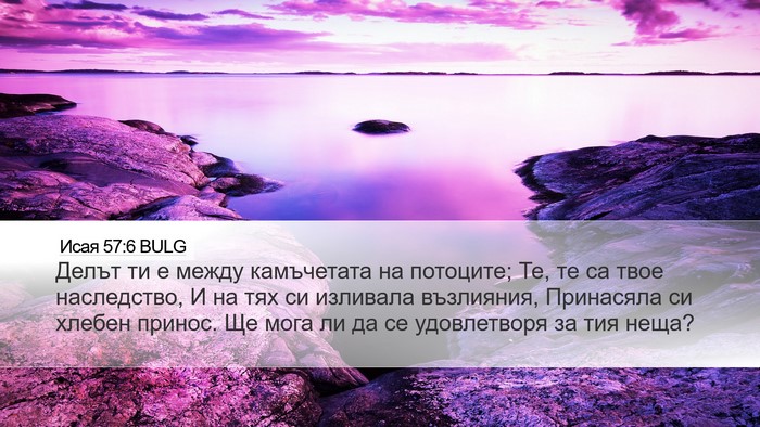 Исая 57:6 BULG Bible Verse Image