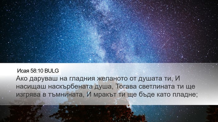 Исая 58:10 BULG Bible Verse Image