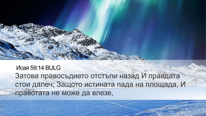 Исая 59:14 BULG Bible Verse Image