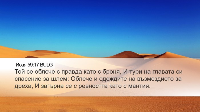 Исая 59:17 BULG Bible Verse Image