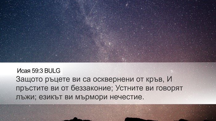 Исая 59:3 BULG Bible Verse Image
