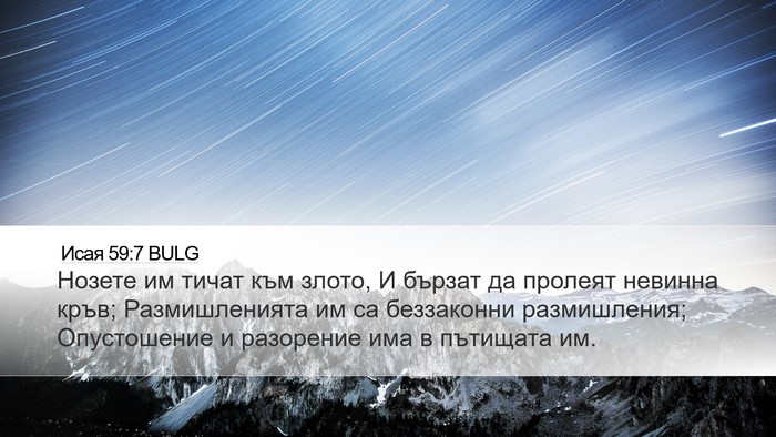 Исая 59:7 BULG Bible Verse Image