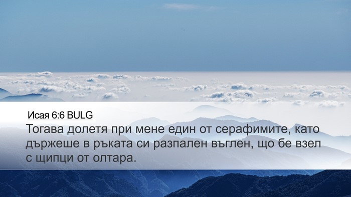 Исая 6:6 BULG Bible Verse Image