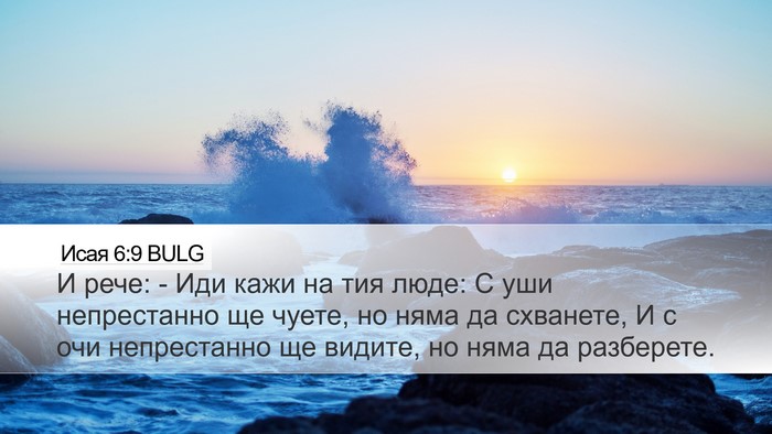 Исая 6:9 BULG Bible Verse Image
