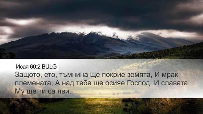 Исая 60:2 BULG Bible Verse Image