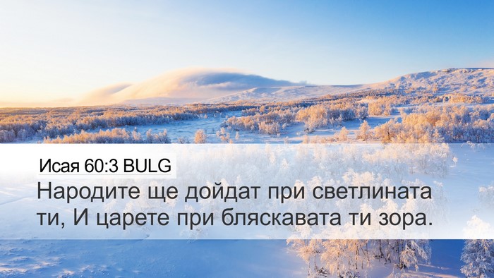 Исая 60:3 BULG Bible Verse Image
