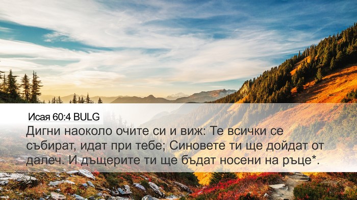 Исая 60:4 BULG Bible Verse Image